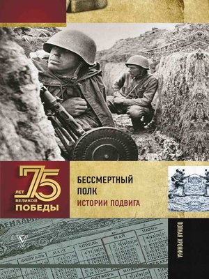 cover image of Бессмертный полк. Истории подвига